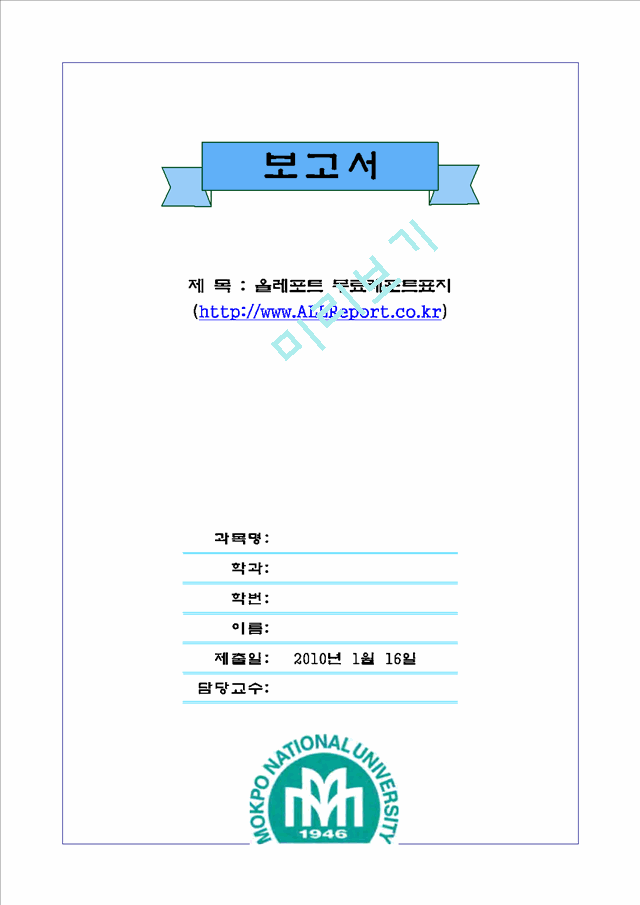 국립목포대학교2 대학로고포함 무료레포트표지   (1 )